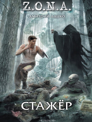 cover image of Стажер